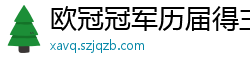 欧冠冠军历届得主